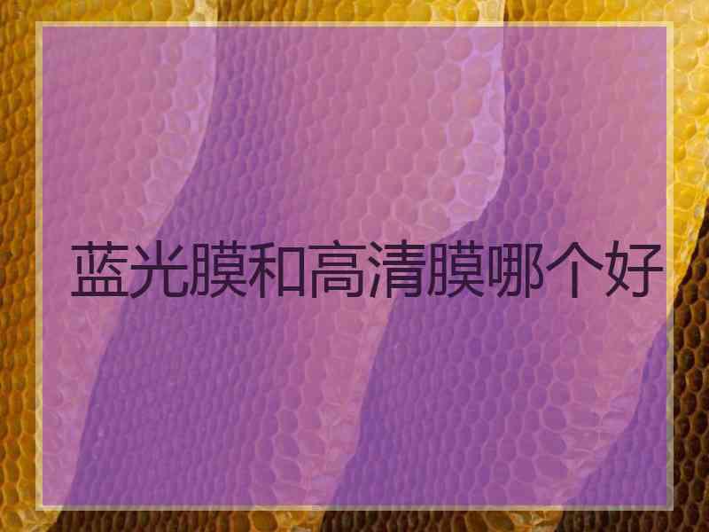 蓝光膜和高清膜哪个好