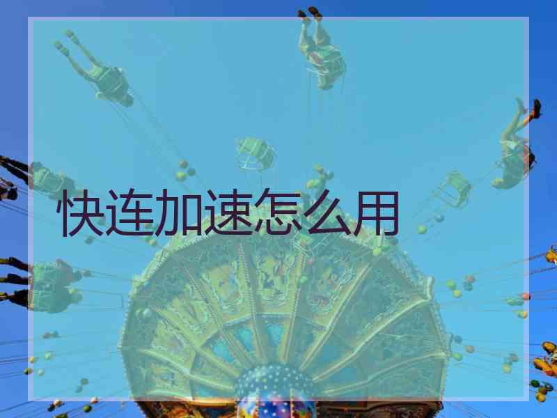 快连加速怎么用