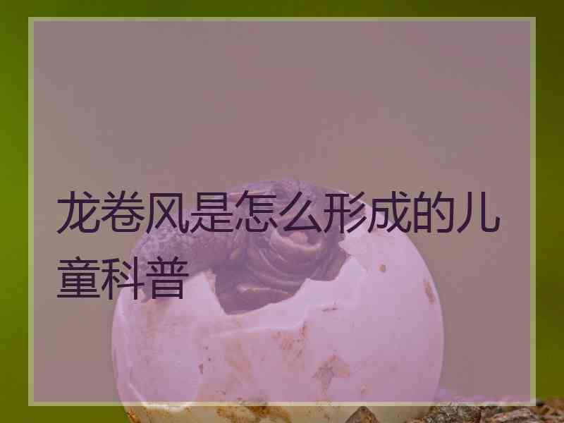 龙卷风是怎么形成的儿童科普