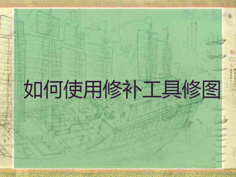 如何使用修补工具修图