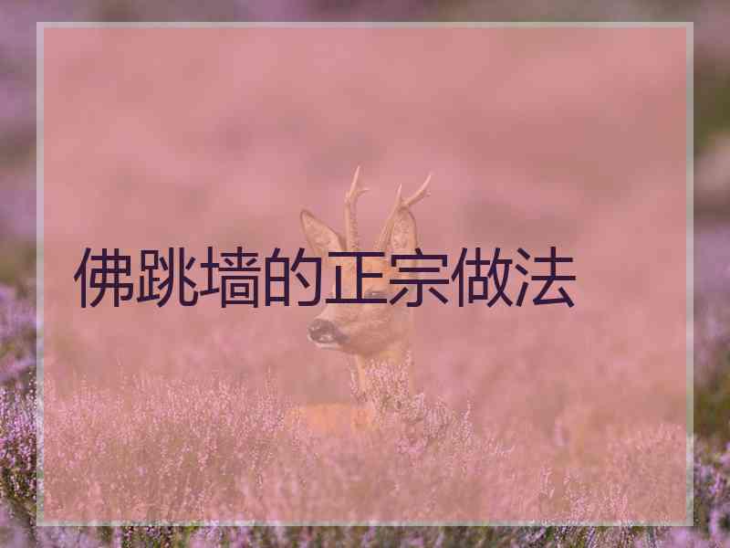 佛跳墙的正宗做法