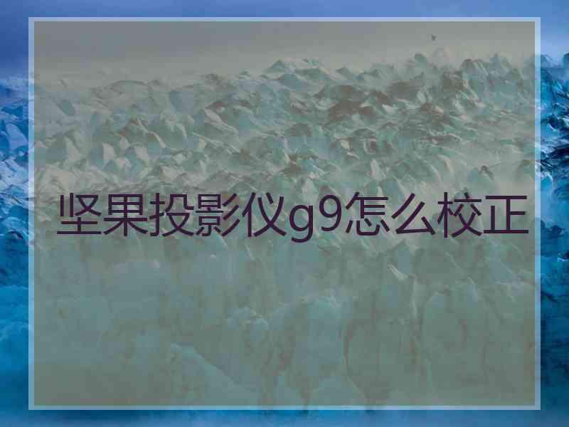 坚果投影仪g9怎么校正