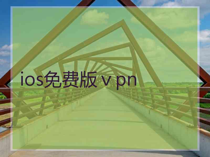 ios免费版ⅴpn