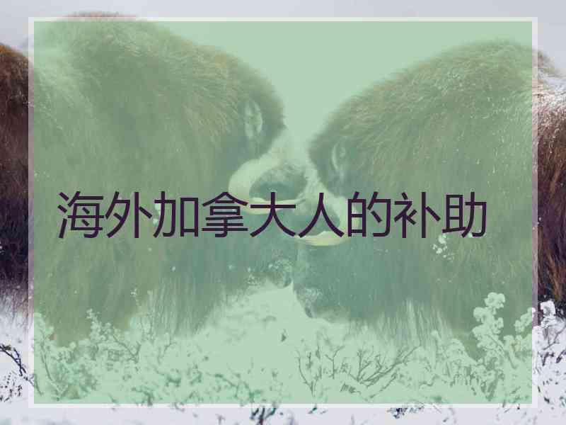 海外加拿大人的补助