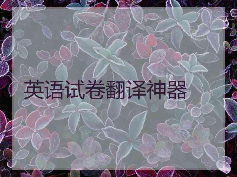 英语试卷翻译神器