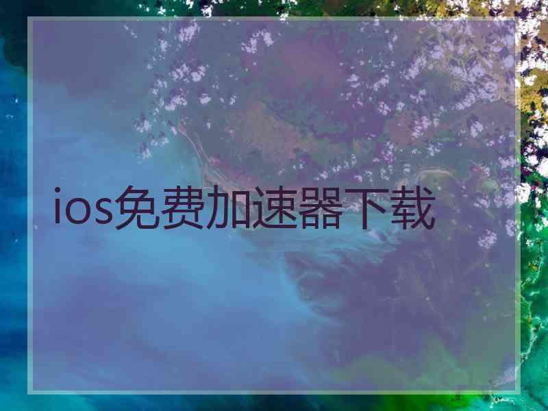 ios免费加速器下载