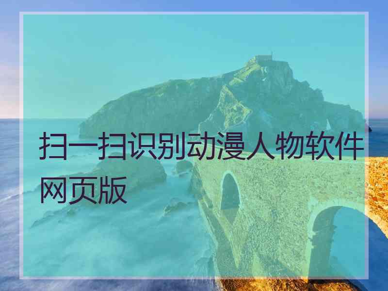 扫一扫识别动漫人物软件网页版