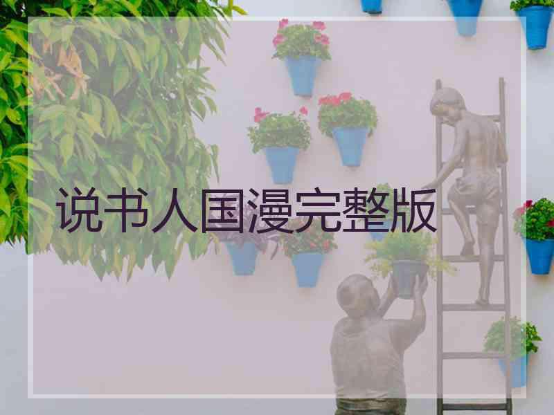 说书人国漫完整版