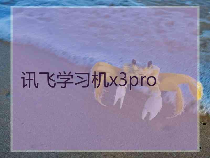 讯飞学习机x3pro