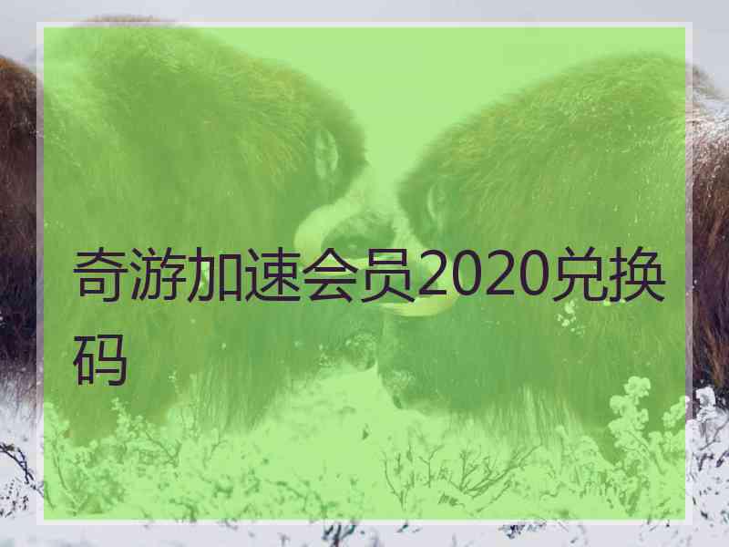 奇游加速会员2020兑换码
