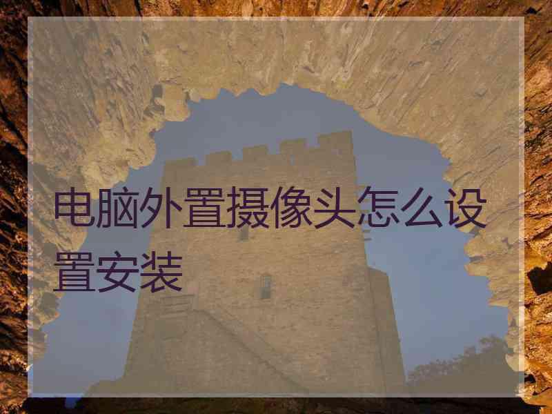 电脑外置摄像头怎么设置安装