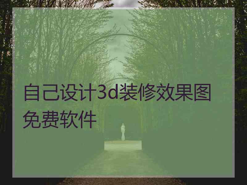 自己设计3d装修效果图免费软件