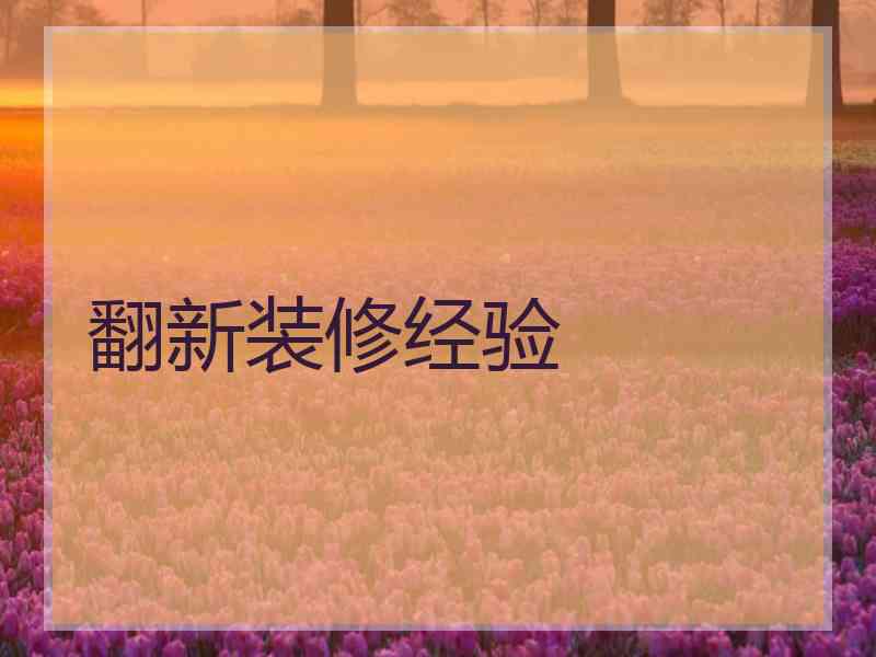 翻新装修经验