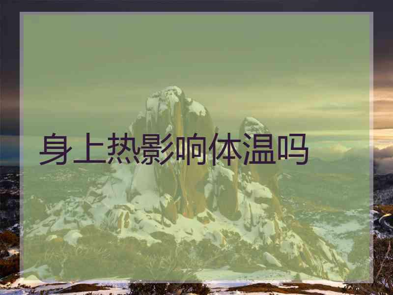 身上热影响体温吗