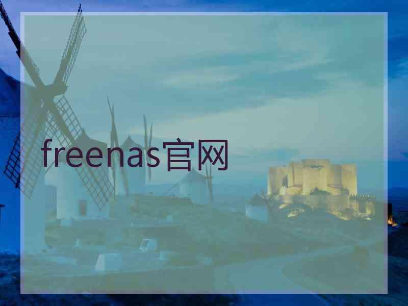 freenas官网