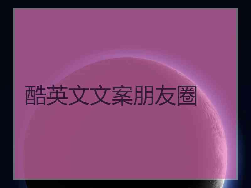 酷英文文案朋友圈