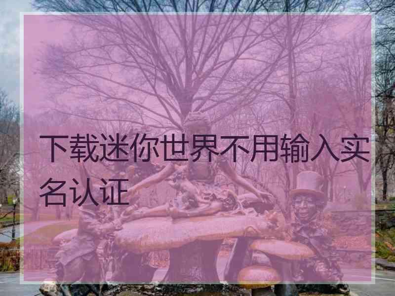 下载迷你世界不用输入实名认证