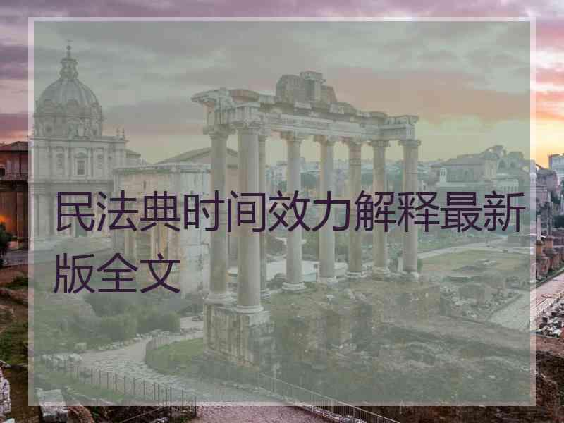 民法典时间效力解释最新版全文