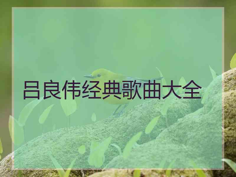 吕良伟经典歌曲大全