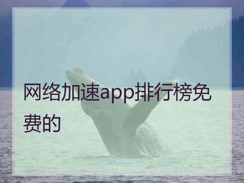网络加速app排行榜免费的