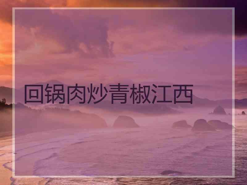 回锅肉炒青椒江西