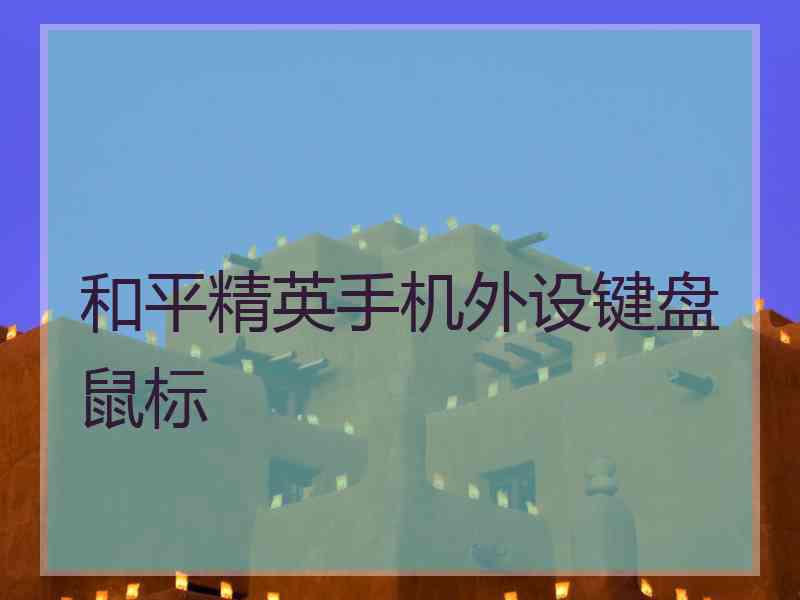 和平精英手机外设键盘鼠标