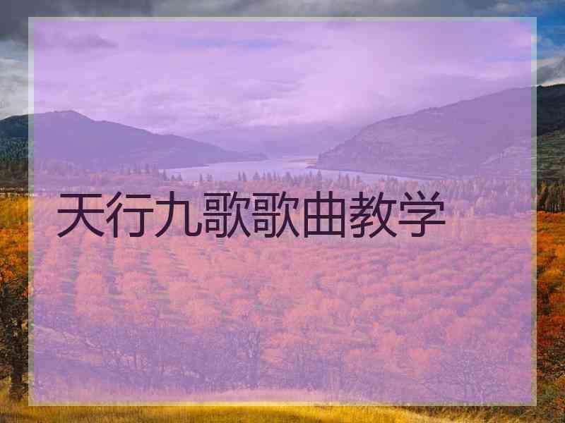 天行九歌歌曲教学