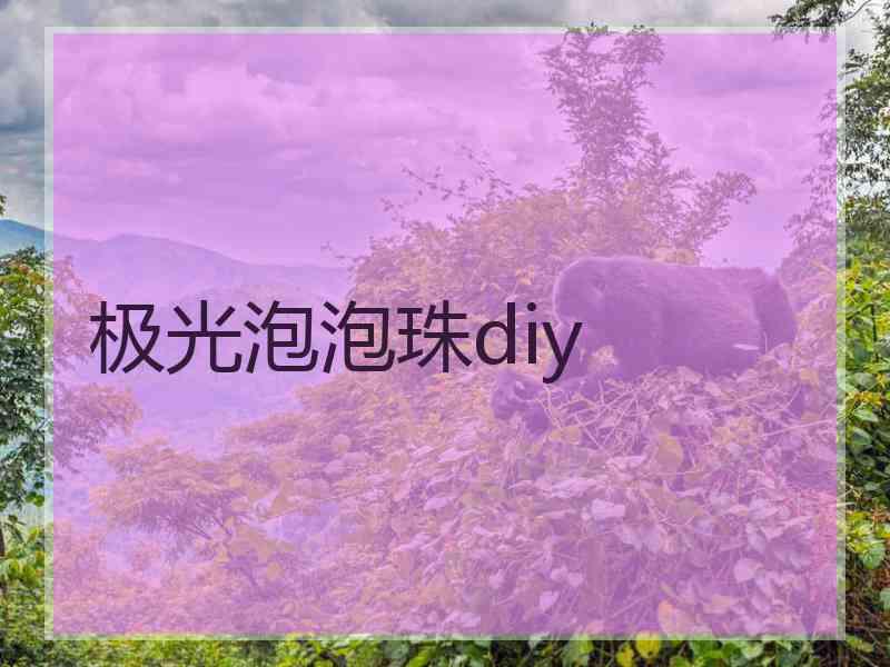 极光泡泡珠diy