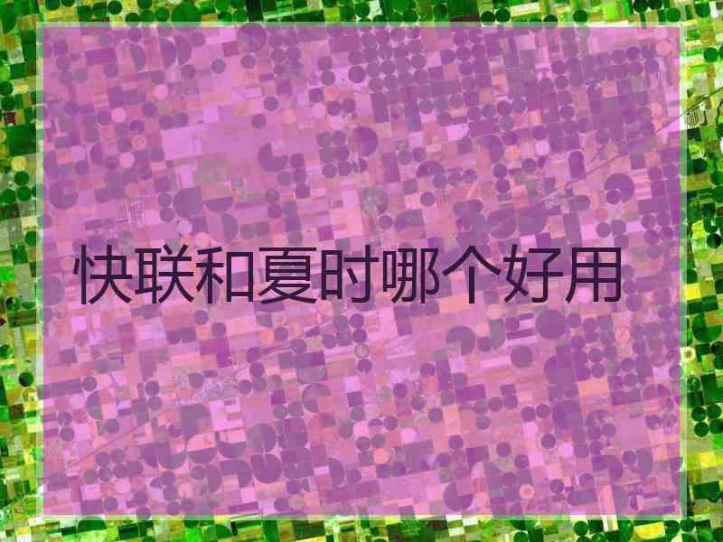 快联和夏时哪个好用