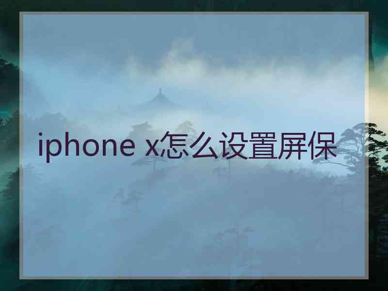 iphone x怎么设置屏保