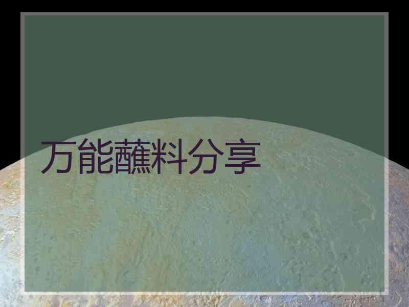 万能蘸料分享