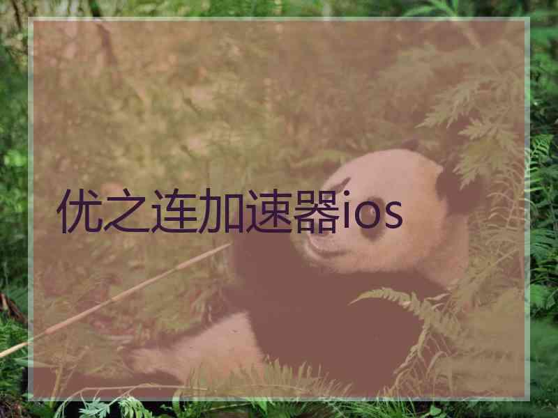 优之连加速器ios