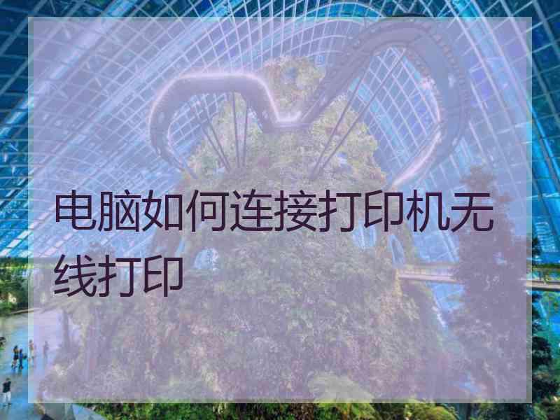 电脑如何连接打印机无线打印