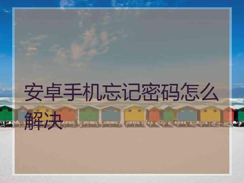 安卓手机忘记密码怎么解决