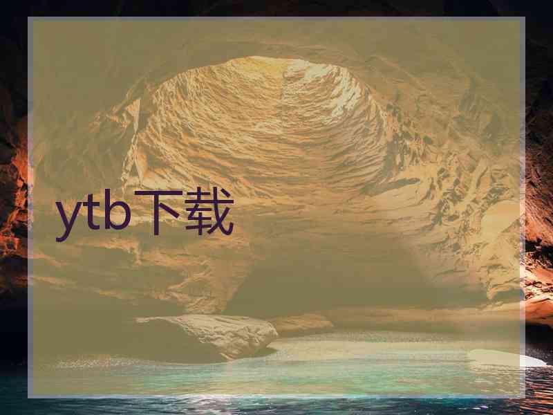 ytb下载