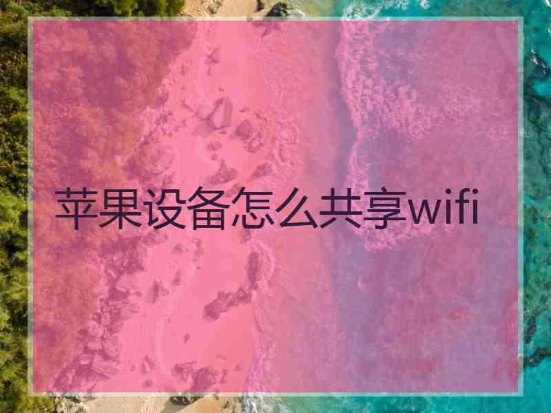 苹果设备怎么共享wifi