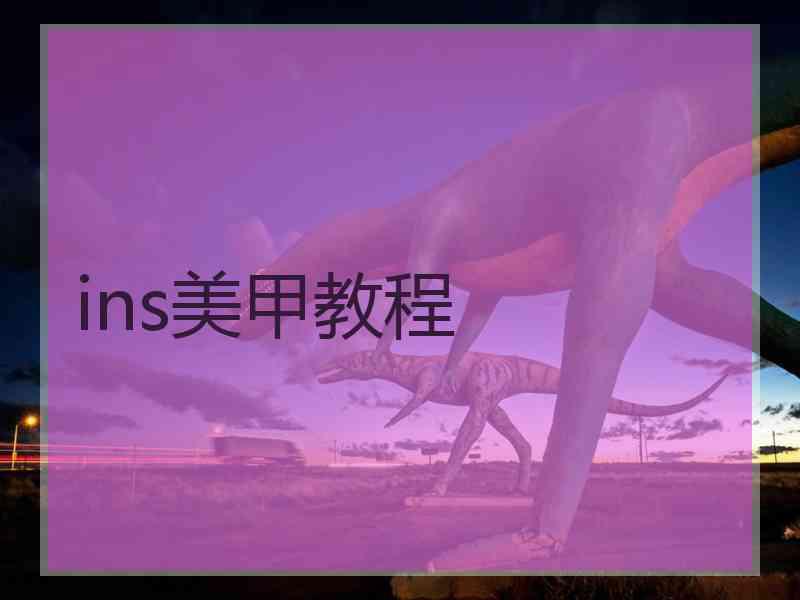 ins美甲教程