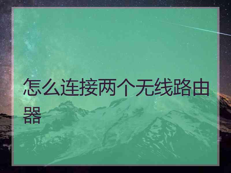 怎么连接两个无线路由器
