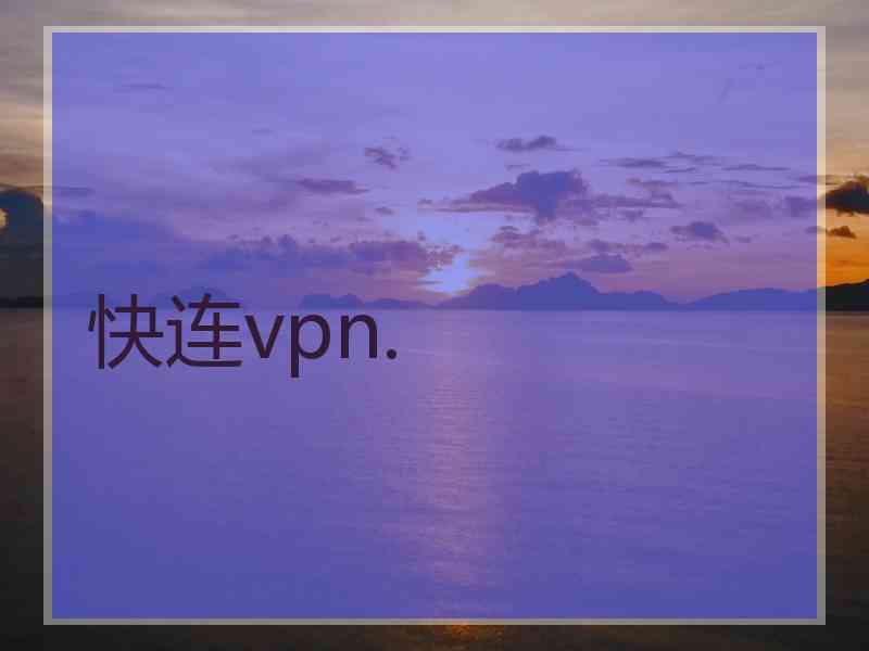 快连vpn.