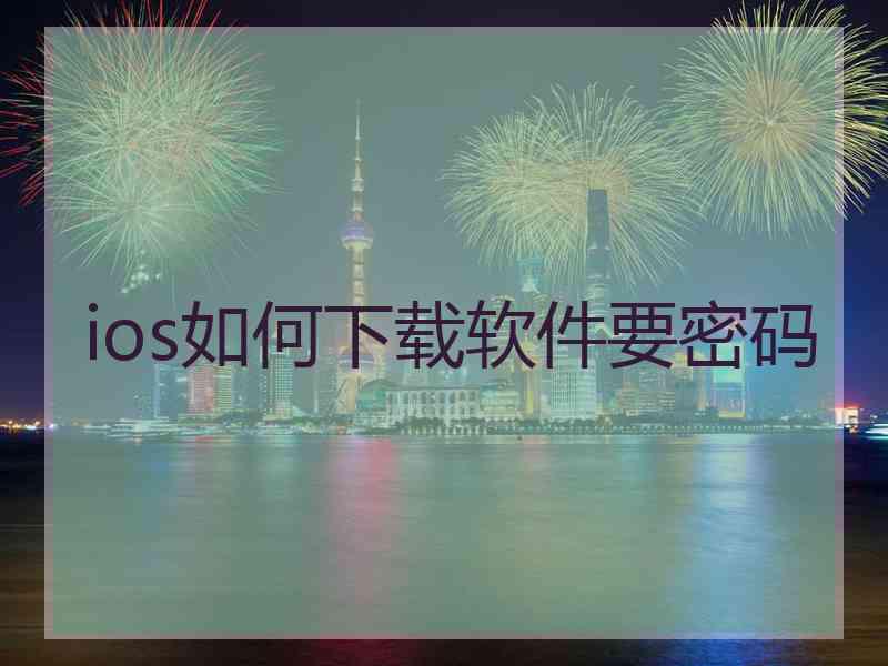 ios如何下载软件要密码