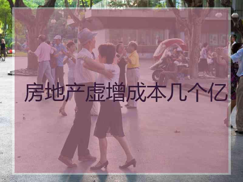 房地产虚增成本几个亿