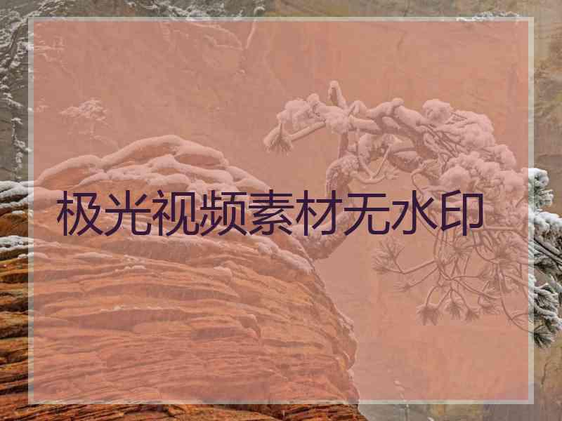 极光视频素材无水印