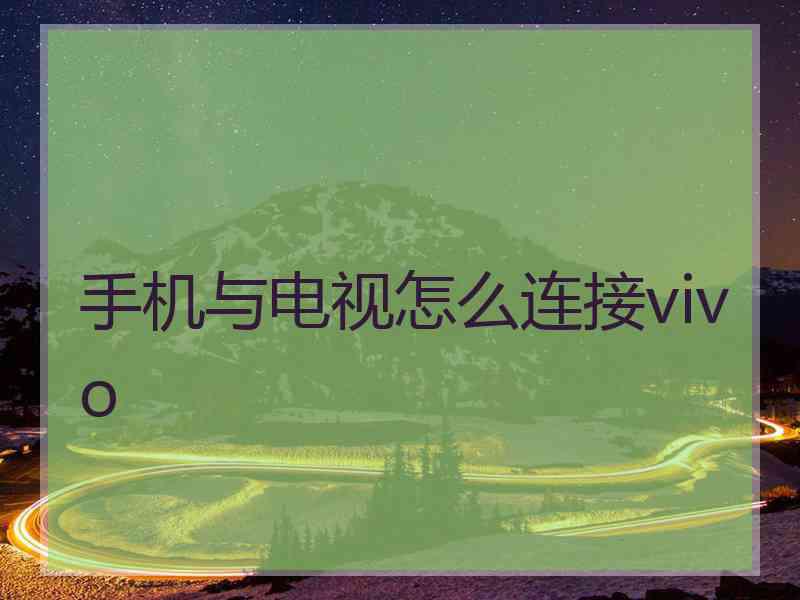 手机与电视怎么连接vivo