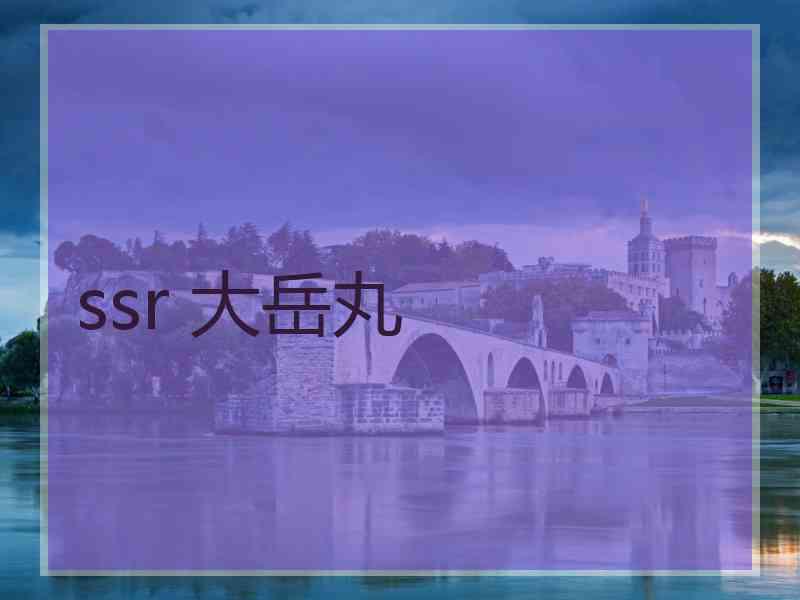 ssr 大岳丸