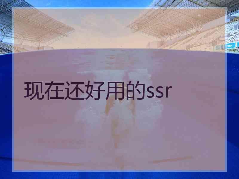 现在还好用的ssr