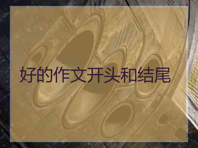 好的作文开头和结尾
