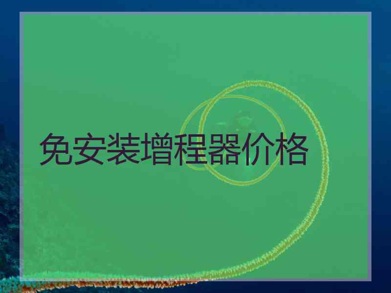 免安装增程器价格