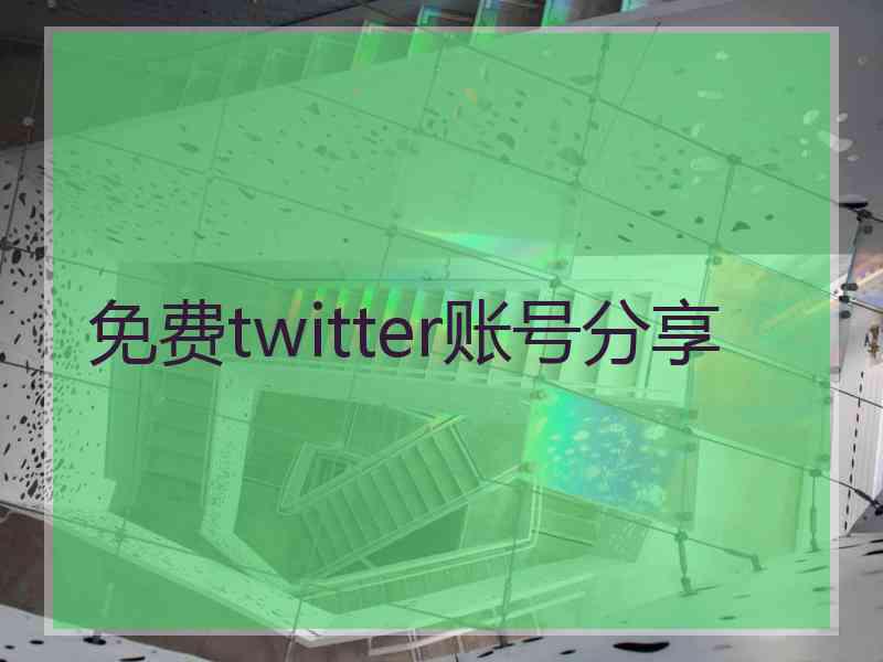 免费twitter账号分享