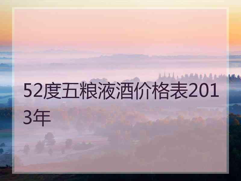 52度五粮液酒价格表2013年
