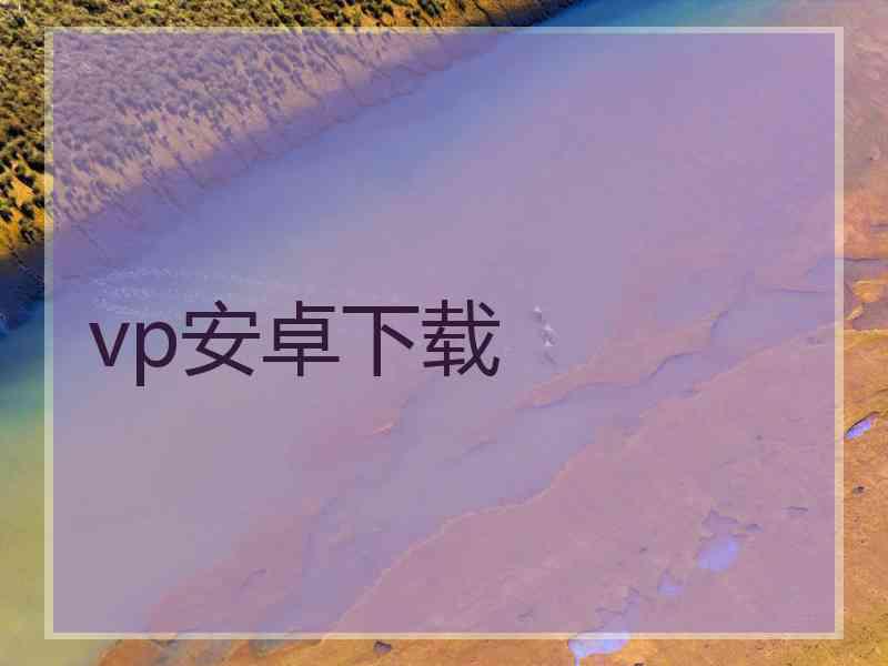 vp安卓下载